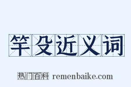 竿殳近义词是什么意思的图片